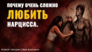 ПОЧЕМУ ОЧЕНЬ СЛОЖНО ЛЮБИТЬ НАРЦИССА. Разбор лекции.