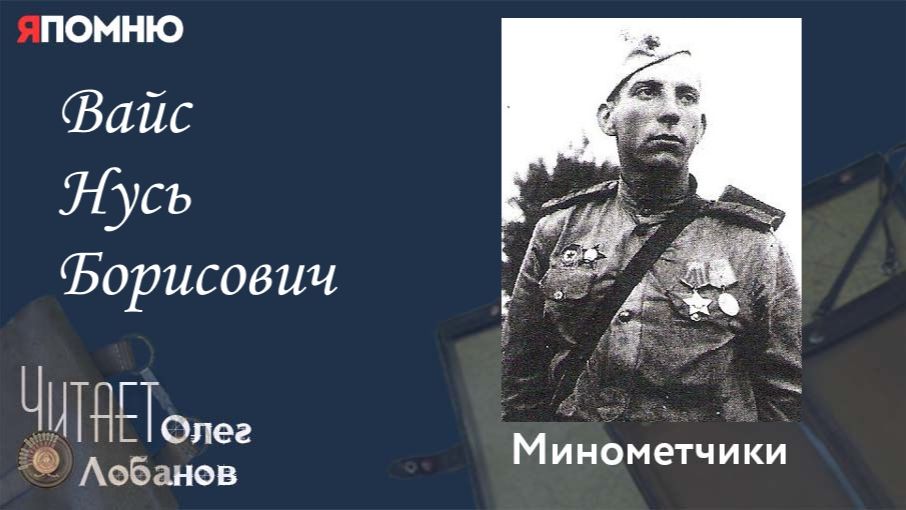 Вайс Нусь Борисович. Проект "Я помню" Артема Драбкина. Минометчики. смотреть онлайн