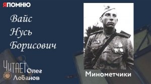 Вайс Нусь Борисович. Проект «Я помню» Артема Драбкина. Минометчики.