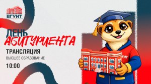 День абитуриента
