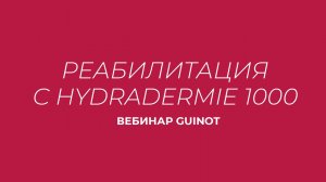 Вебинар Guinot. Реабилитация после пластических операций и инъекционных процедур с Hydradermie 1000