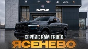 АВТОСЕРВИС РАМТРАК ЯСЕНЕВО! Самый ЧЕСТНЫЙ сервис!