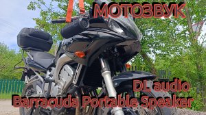 МОТОЗВУК с DL audio  Barracuda Portable Speaker
