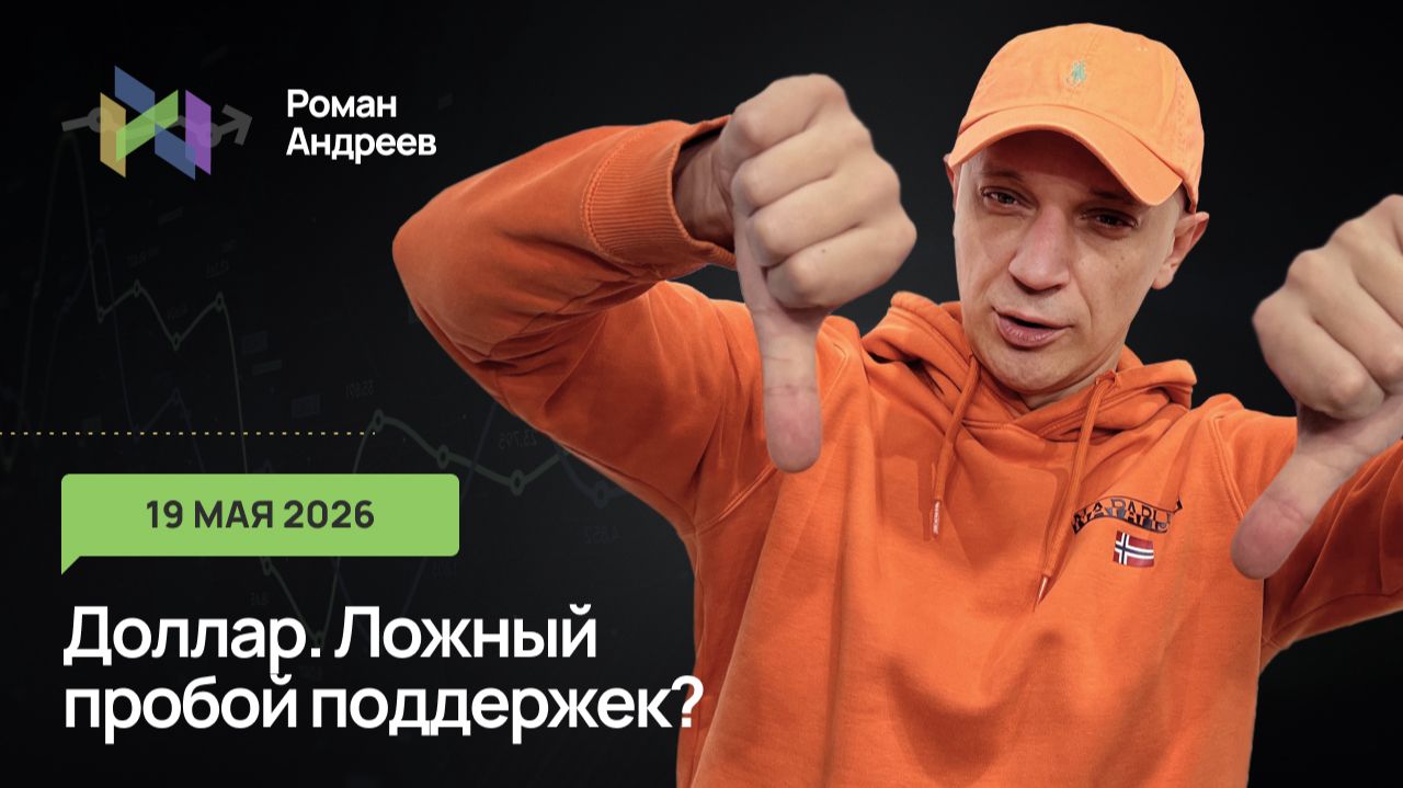 19.05.2026 Доллар пробил поддержки. Ложный прокол или продолжение снижения?