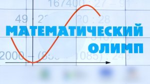В Чите прошел праздник ума и математики среди школьников края