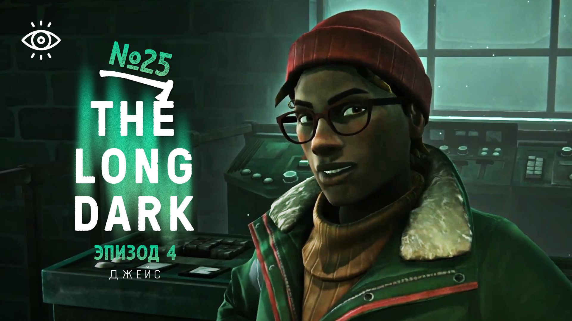 25 | Джейс | The Long Dark