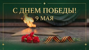 Концерт ко Дню Победы