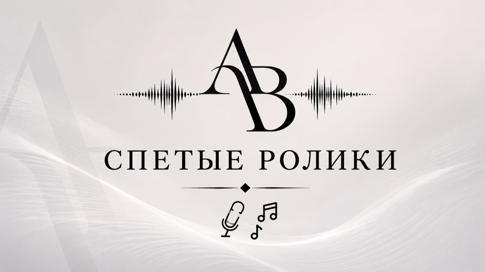 Аудиоролики (Спетый спот_1) смотреть онлайн