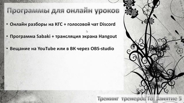 Тренинг тренеров Го. Пятое занятие. Баланс позиции и онлайн обучение