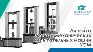 Линейка электромеханических испытательных машин УЭМ #геотестер