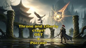 Throne and Liberty старт ОБТ