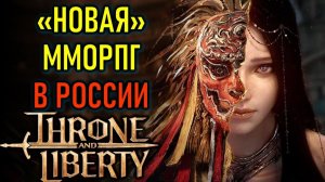 Throne and Liberty топ #ММОРПГ TL без доната сервер Талус