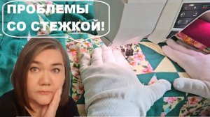 Взялась стегать одеяло и столкнулась с проблемой