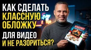 Как сделать ОБЛОЖКУ для видео? Классный сервис с нюансами...