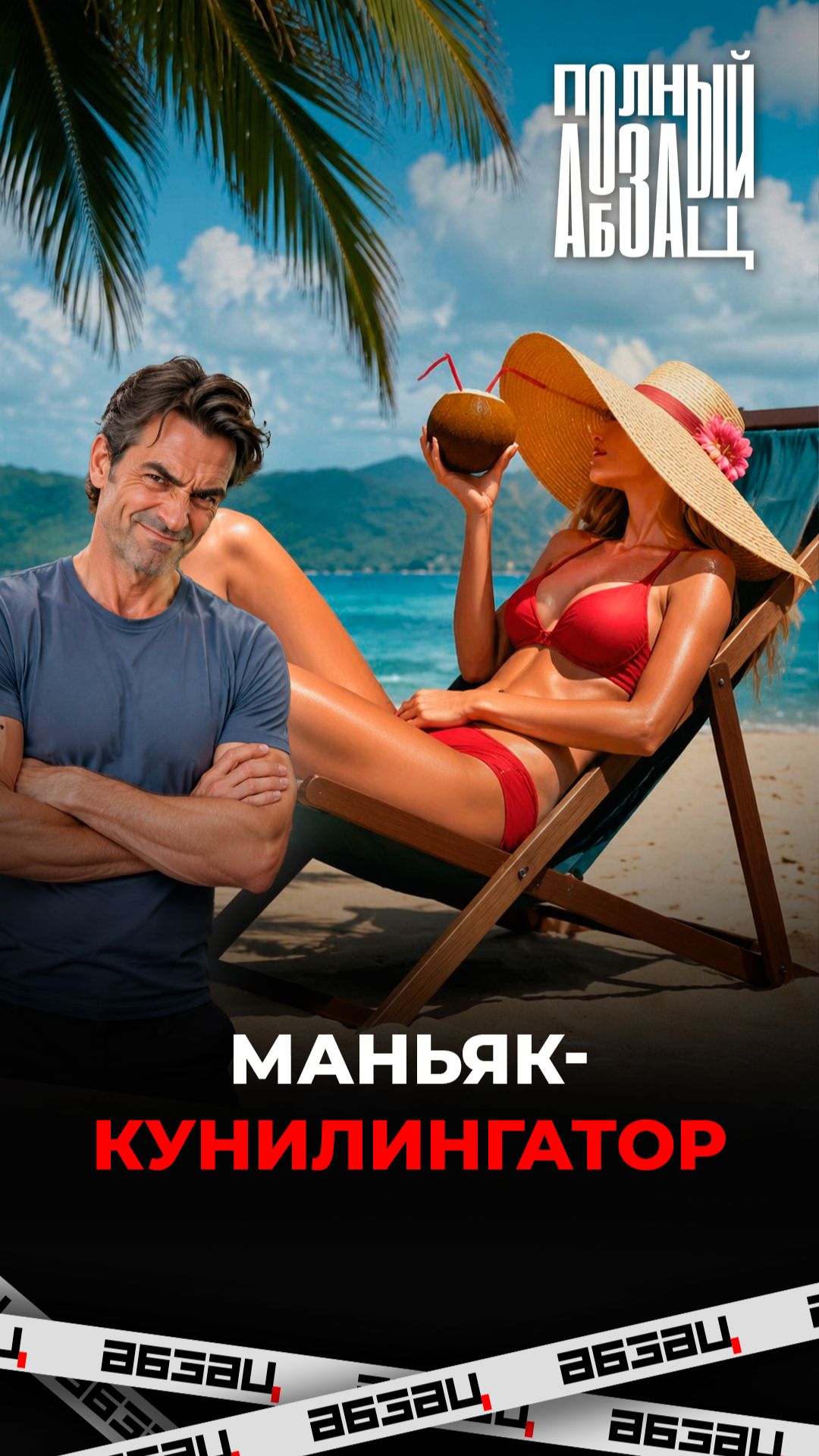 Маньяк-кунилингатор