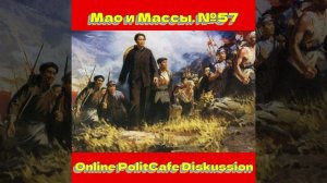 19.05.2026 Мао и Массы. №57.