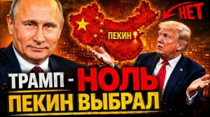 ПЕКИН ВЫБРАЛ ПУТИНА! РОССИЯ ВЕРНУЛА СЕБЕ ИНСТРУМЕНТ АРЕСТА!