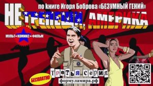 «Не трепещи, Америка!» 3 серия (1 минута) 1