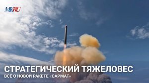 Стратегический тяжеловес: всё о новой ракете «Сармат»