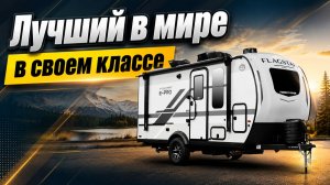 Лучший в мире автодом в своем классе. Недорогой, небольшой, для всех видов авто. Flagstaff E-Pro13LE