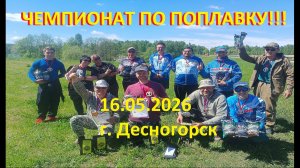 Чемпионат Десногорска по поплавку!!! Что взять, чтобы выйграть!?