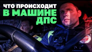 Провёл сутки в машине ДПС (Коллектив)
