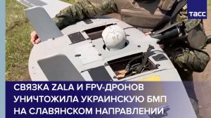 Связка ZALA и FPV-дронов уничтожила украинскую БМП на славянском направлении