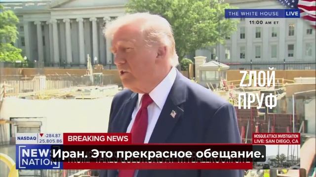 Си пообещал не вооружать Иран, визит был потрясающим, у Ирана ничего не осталось.

Донни как-то подз