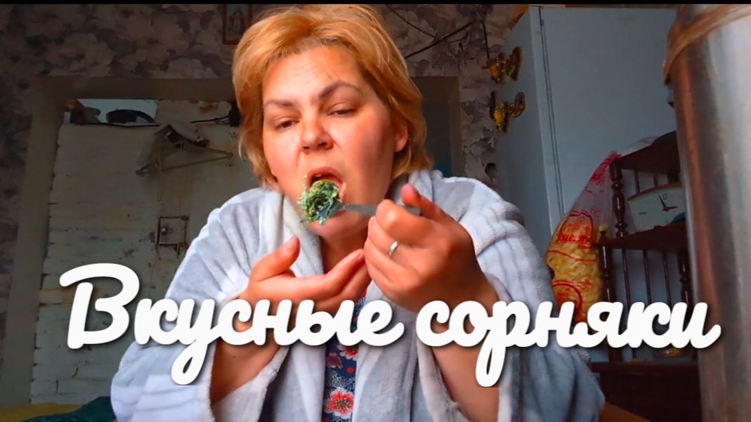 ВКУСНЫЕ СОРНЯКИ на обед.Жизнь в деревне.