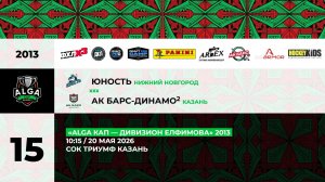 10:15 Юность– Ак Барс Динамо_ТРИУМФ