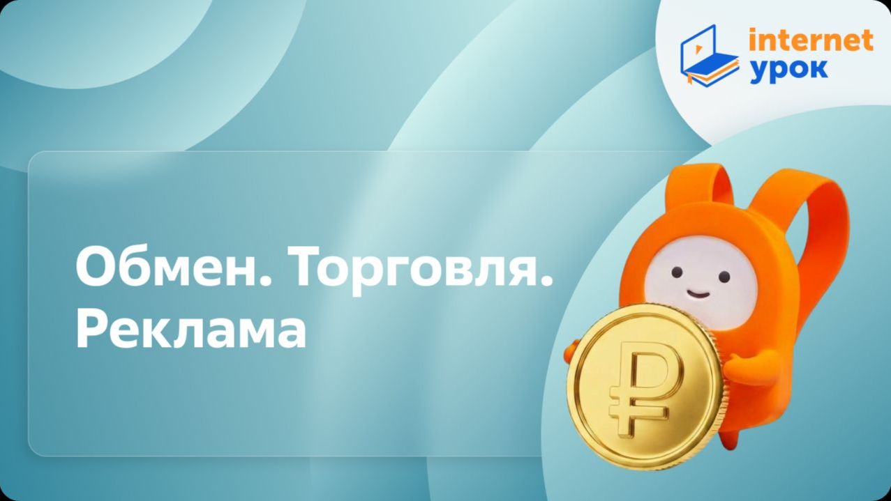 Обществознание 7 класс. Обмен. Торговля. Реклама