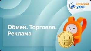 Обществознание 7 класс. Обмен. Торговля. Реклама
