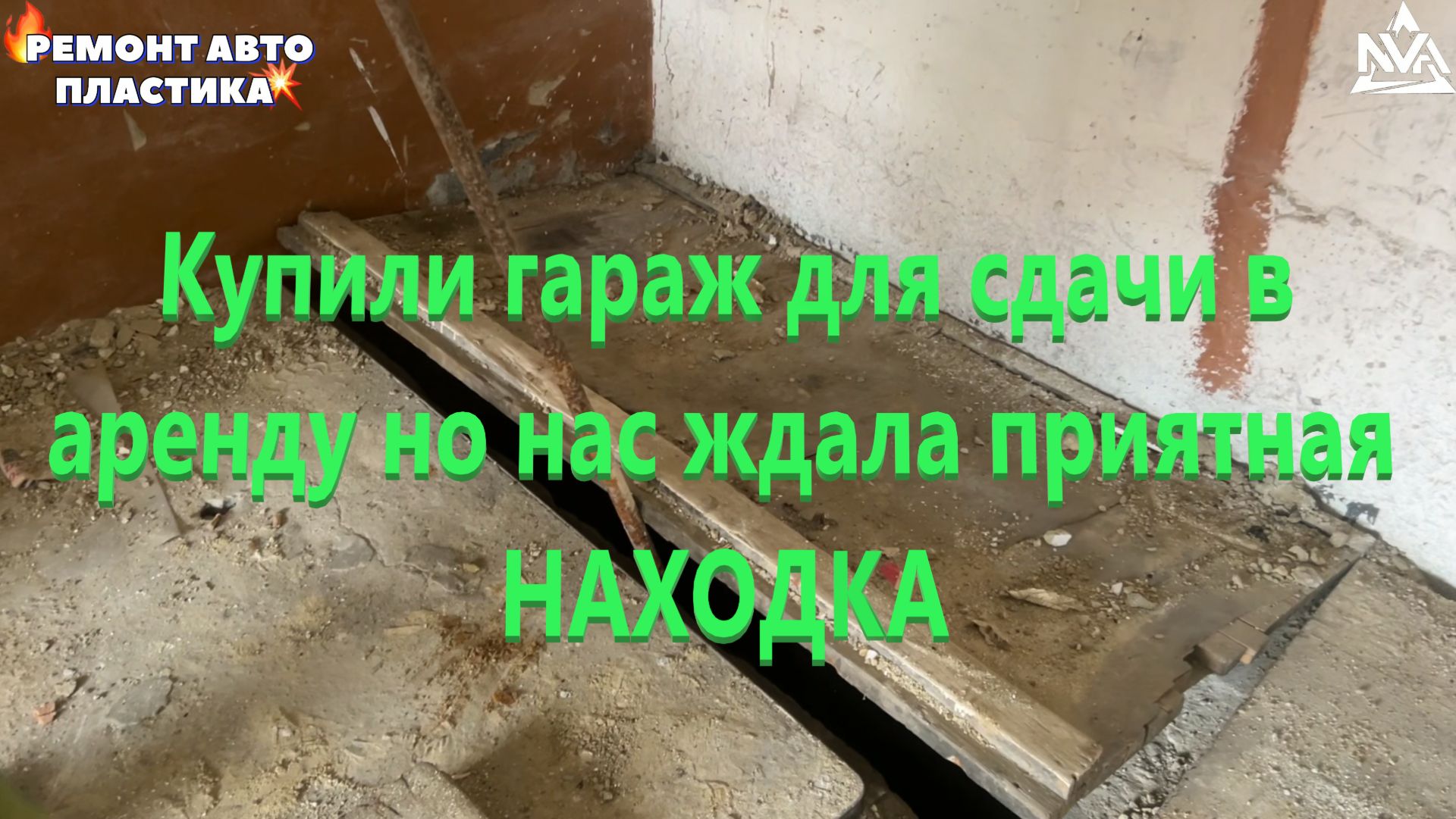 Купили гараж для сдачи в аренду но нас ждала приятная НАХОДКА