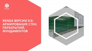 Renga версии 9.0: Армирование стен, перекрытий, фундаментов