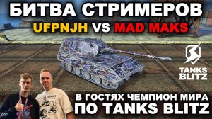 БИТВА ТОП-2 СТРИМЕРОВ СНГ ufpnjh  vs  Mad Maks  lll TANKS BLITZ