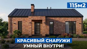 Лучший одноэтажный дом для молодой семьи / ОБЗОР ПРОЕКТА 115м²