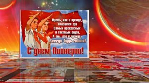 С Днём Пионерии 11! Поздравление от Киностудии Мудрого Кота Тимофея!!!