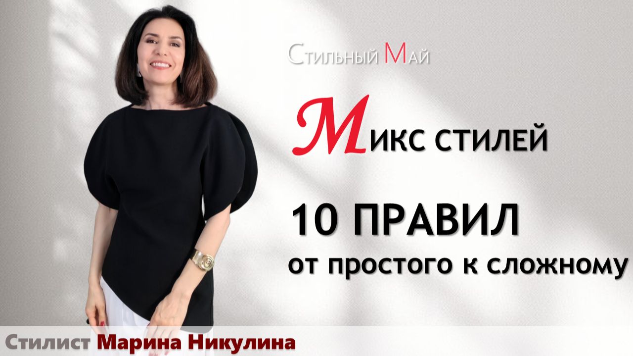 СМЕШЕНИЕ СТИЛЕЙ: ПРАВИЛА ЖОНГЛИРОВАНИЯ СТИЛЯМИ БЕЗ ПОТЕРИ ИНДИВИДУАЛЬНОСТИ