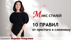 СМЕШЕНИЕ СТИЛЕЙ: ПРАВИЛА ЖОНГЛИРОВАНИЯ СТИЛЯМИ БЕЗ ПОТЕРИ ИНДИВИДУАЛЬНОСТИ