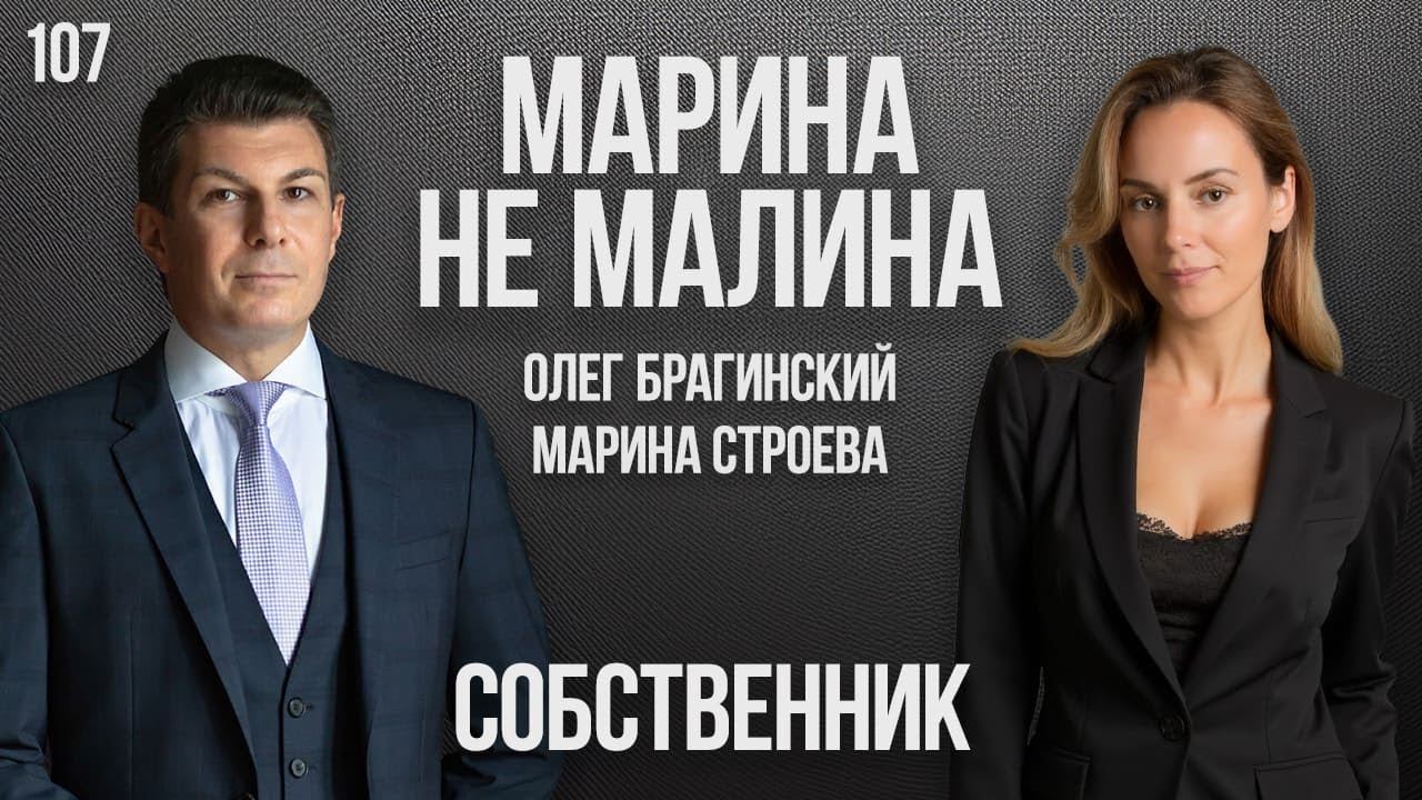 Марина не малина 107. Собственник. Марина Строева и Олег Брагинский