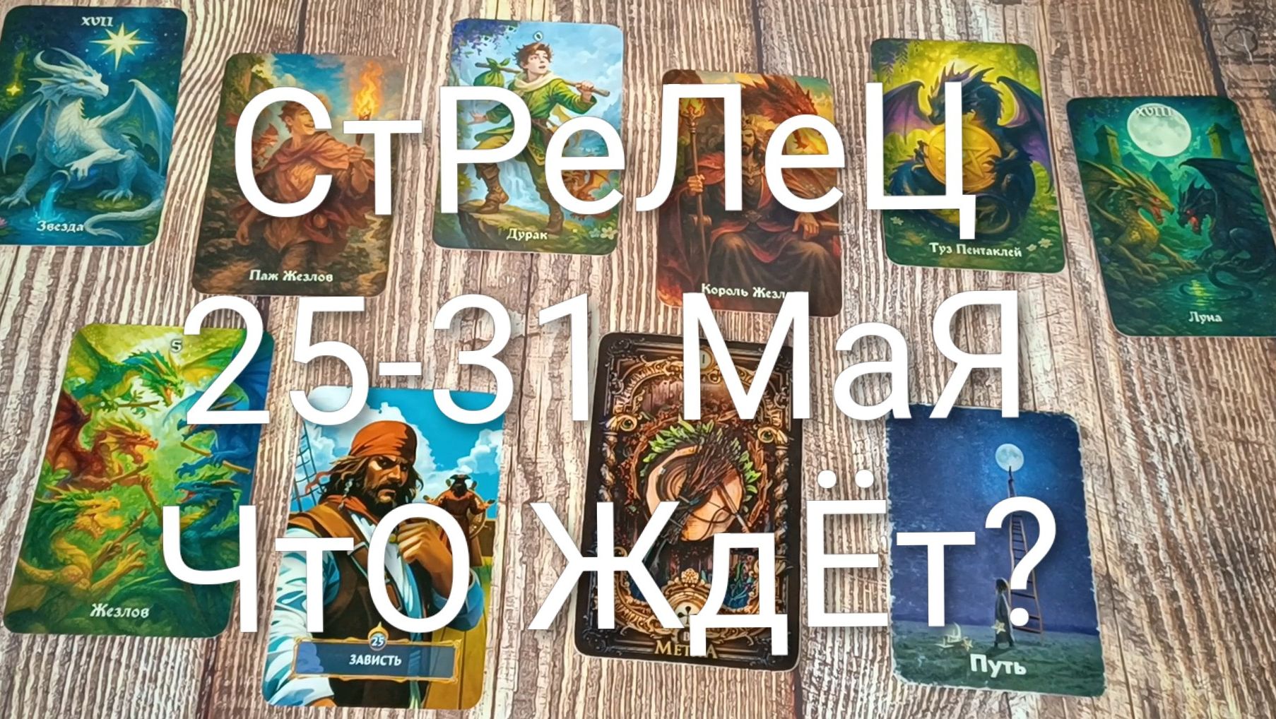#СТРЕЛЕЦ ТАРО НЕДЕЛЬКА 25-31 МАЯ💖💖💖#ГаданиеНаБудущее#ТароПрогноз#ТароНеделя#ТароГадание