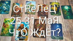 #СТРЕЛЕЦ ТАРО НЕДЕЛЬКА 25-31 МАЯ💖💖💖#ГаданиеНаБудущее#ТароПрогноз#ТароНеделя#ТароГадание