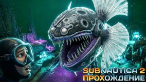 Subnautica 2 - Устрица Пожиратель и Глубинные Ресурсы / Прохождение #6