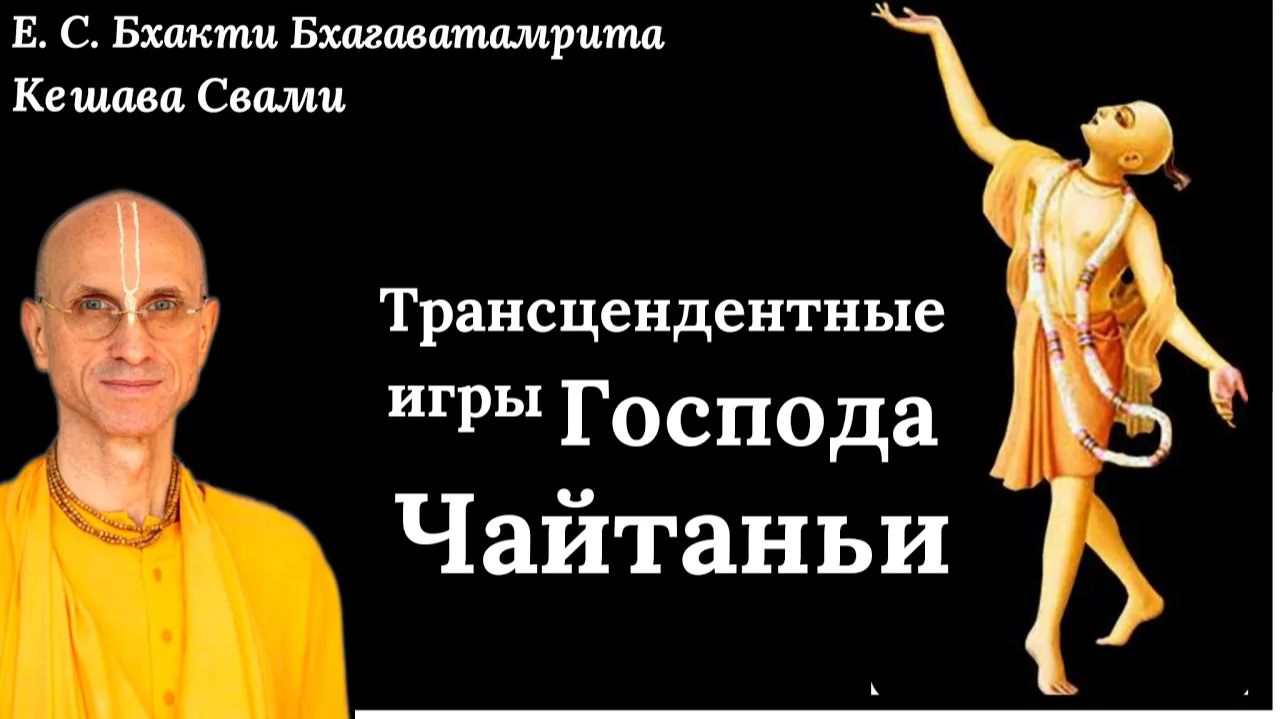 Шри Чайтанья - бхагавата / ББ Кешава Свами