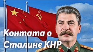 Контата о Сталине КНР.mp4