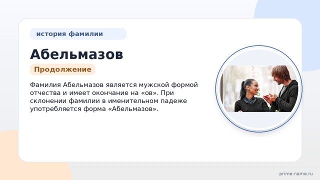 Исследуем происхождение и историю фамилии Абельмазов: значимость и правильное склонение