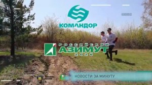 Новости за минуту