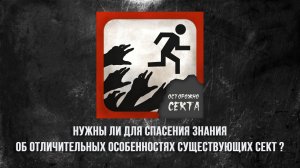 Нужны ли для спасения знания об отличительных особенностях существующих сект?