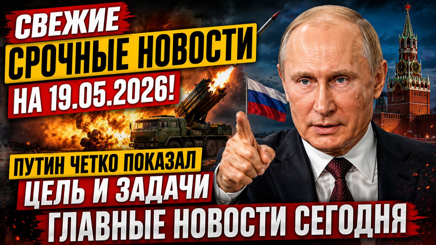 СВЕЖИЕ СРОЧНЫЕ НОВОСТИ НА 19.05.2026!