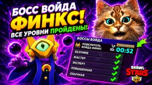 ПОВЕЛИТЕЛЬ ВОЙДА ФИНКС — НОВЫЙ САМЫЙ СЛОЖНЫЙ БОСС?! BRAWL STARS
